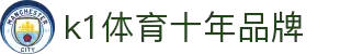 中国.K1(股份)体育有限公司-官方网站-K1十年体育品牌